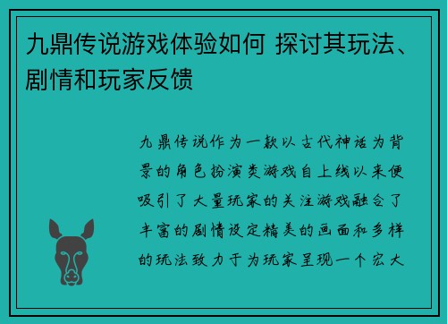九鼎传说游戏体验如何 探讨其玩法、剧情和玩家反馈