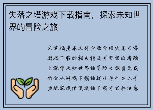 失落之塔游戏下载指南，探索未知世界的冒险之旅
