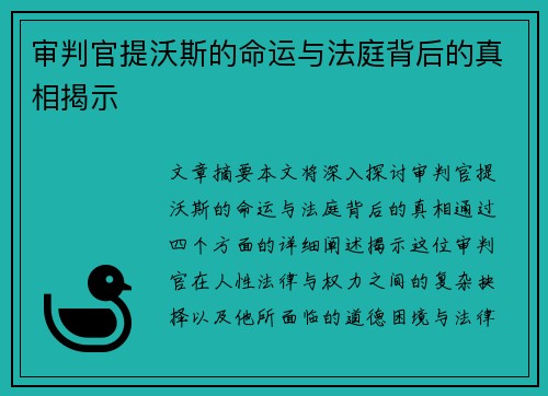 审判官提沃斯的命运与法庭背后的真相揭示