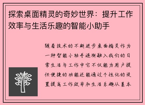 探索桌面精灵的奇妙世界：提升工作效率与生活乐趣的智能小助手