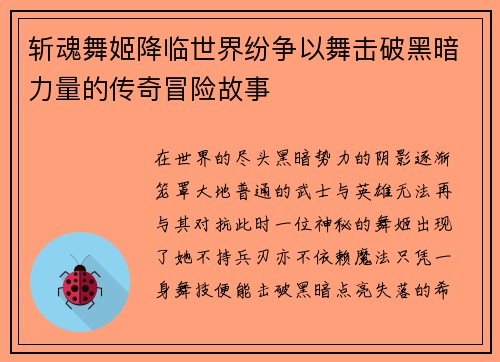 斩魂舞姬降临世界纷争以舞击破黑暗力量的传奇冒险故事