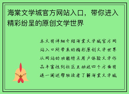海棠文学城官方网站入口，带你进入精彩纷呈的原创文学世界