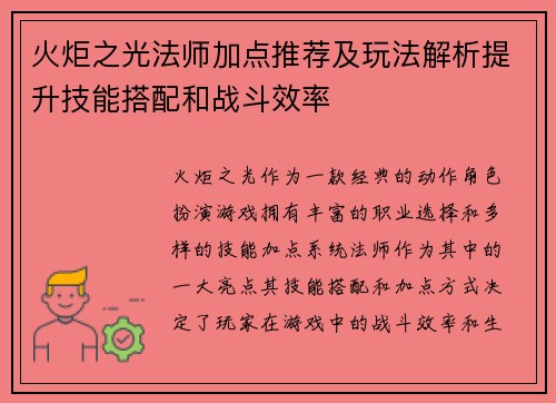 火炬之光法师加点推荐及玩法解析提升技能搭配和战斗效率
