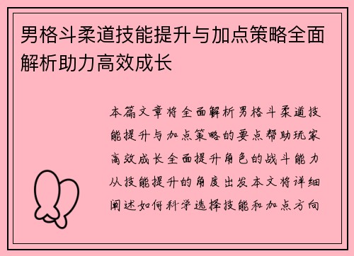 男格斗柔道技能提升与加点策略全面解析助力高效成长