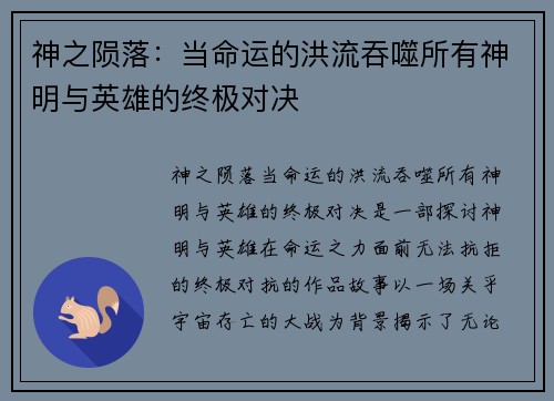 神之陨落：当命运的洪流吞噬所有神明与英雄的终极对决