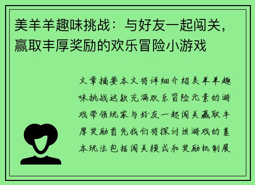 美羊羊趣味挑战：与好友一起闯关，赢取丰厚奖励的欢乐冒险小游戏