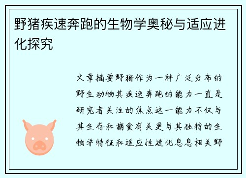 野猪疾速奔跑的生物学奥秘与适应进化探究