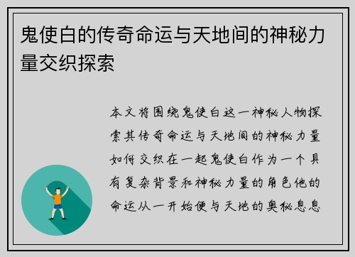 鬼使白的传奇命运与天地间的神秘力量交织探索